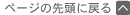 �y�[�W�̐擪�ɖ߂�