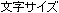 �����T�C�Y