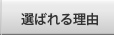 �I�΂�闝�R