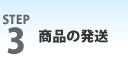 STEP3 ���i�̔���